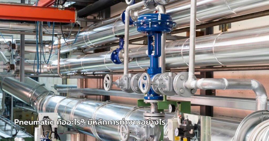 Pneumatic คืออะไร? มีหลักการทำงานอย่างไร