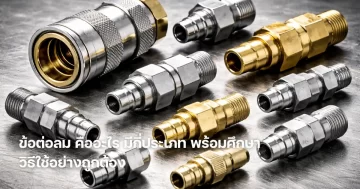 ข้อต่อลม