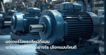 มอเตอร์ไฮดรอลิคมีกี่แบบ