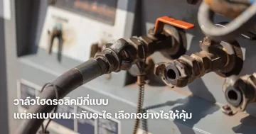 วาล์วไฮดรอลิค