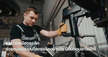 ไล่ลมไฮดรอลิค