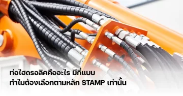 ท่อไฮดรอลิค คือ