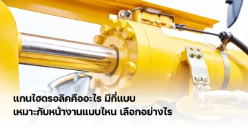 แกนไฮดรอลิคคือ