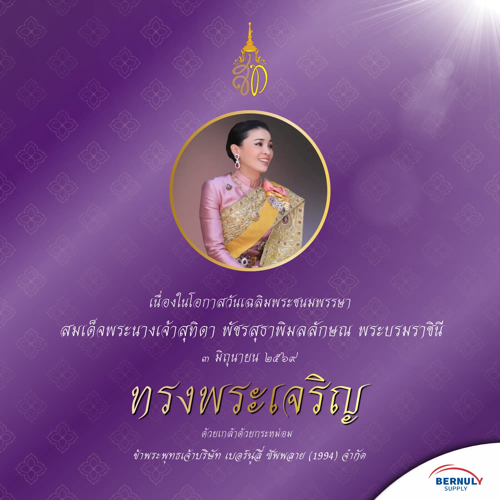 วันเฉลิมพระชนมพรรษา