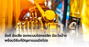 ข้อดี ข้อเสีย ของระบบไฮดรอลิค