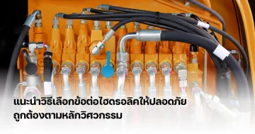 วิธีเลือกข้อต่อไฮดรอลิค
