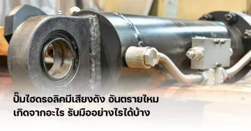 ปั๊มไฮดรอลิคมีเสียงดัง