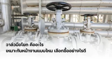 วาล์วมือโยก คืออะไร