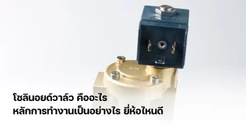 โซลินอยด์วาล์ว คืออะไร