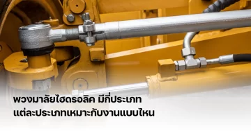 พวงมาลัยไฮดรอลิค คือ