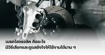 เบรคไฮดรอลิคคือ
